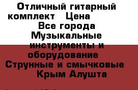 Отличный гитарный комплект › Цена ­ 6 999 - Все города Музыкальные инструменты и оборудование » Струнные и смычковые   . Крым,Алушта